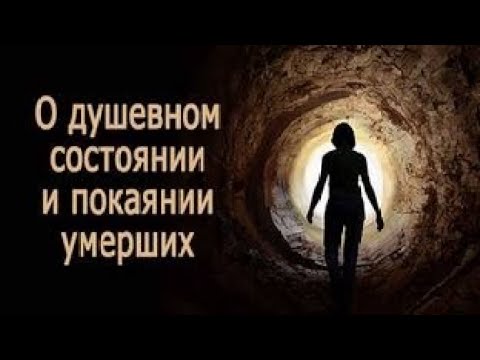 Видео: О душевном состоянии и покаянии умерших