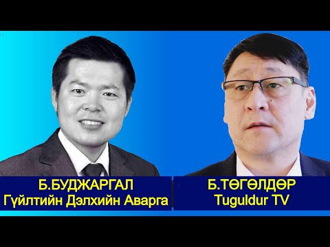 Видео: TUGULDUR TV ЯРИЛЦЛАГА: ЗОЧИН: Б.БУДЖАРГАЛ. ХЭТ ХОЛЫН ЗАЙН ГҮЙЛТИЙН ДЭЛХИЙН АВАРГА