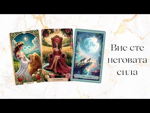 Видео: 🦋Вие и присъствието Ви в живота му през Неговите очи🌻