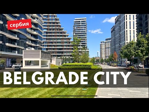 Видео: АРЕНДА ПРОДАЖА квартир в Belgrade Waterfront / Белград на воде - самый модный район сербской столицы