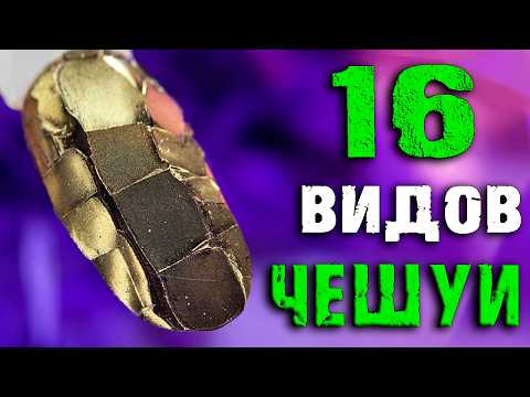 Видео: ❄️НОВОГОДНИЙ Змеиный Маникюр🐍ЧЕШУЯ на ногтях.ТОП ЗИМНИХ ДИЗАЙНОВ.Ногти на НОВЫЙ ГОД 2025.Nails art