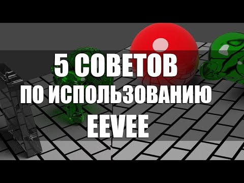 Видео: 5 важных советов по EEVEE в Blender 2.8. Что нельзя упускать?