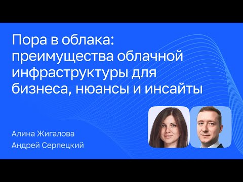 Видео: Пора в облака: преимущества облачной инфраструктуры для бизнеса, нюансы и инсайты