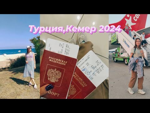 Видео: ОТДЫХ В ТУРЦИИ!🇹🇷| Перелет✈️, Заселение в отель | Море🌊