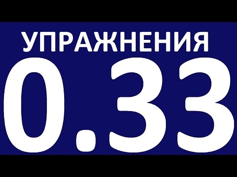 Видео: УПРАЖНЕНИЯ   ГРАММАТИКА АНГЛИЙСКОГО ЯЗЫКА С НУЛЯ УРОК 33 Английский для начинающих Уроки