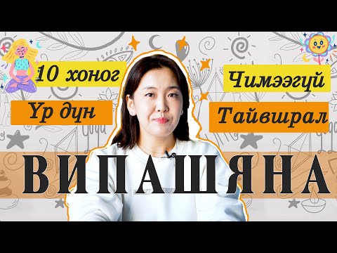 Видео: 10 хоногийн чимээгүй бясалгал хэр байв ?