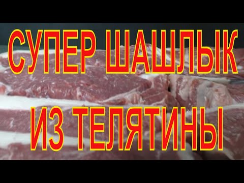 Видео: Рецепт нежного шашлыка! Шашлык из телятины. Вы всегда будете готовить такой шашлык. Хит продаж.