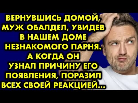 Видео: Вернувшись домой муж обалдел увидев в нашем доме незнакомого ему парня. А когда узнал причину его
