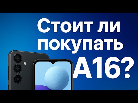 Видео: Есть ли жизнь в бюджетном сегменте? Обзор Самсунг А16