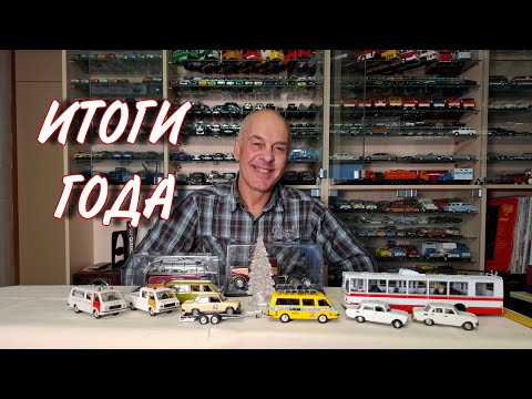 Видео: ПОПОЛНИЛ на 59 моделей за год. Показываю новинки и любимых ветеранов
