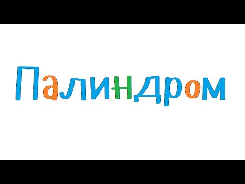 Видео: Программирование на С++. Урок 90. Палиндром