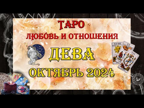 Видео: Таро-прогноз ДЕВА ♍ | Любовь и Отношения 💖 | ОКТЯБРЬ 2024 год