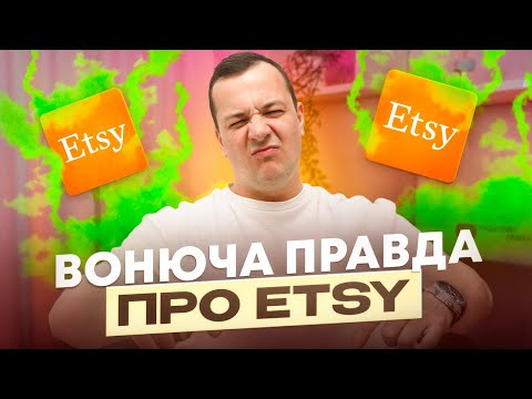 Видео: Топ Проблем Etsy 2025: блокування, гроші, конкуренція