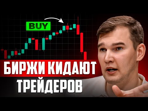 Видео: Как биржи обманывают трейдеров