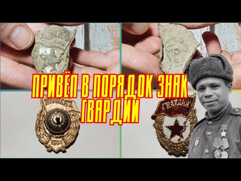 Видео: Привел в порядок знак Гвардия.