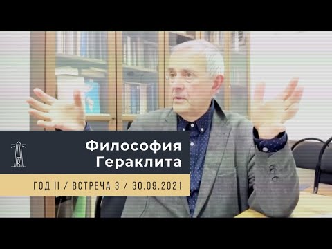 Видео: А.В. Лебедев «Философия Гераклита» Встреча 3 (30.09.2021)