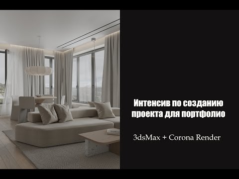 Видео: Создание интерьера для портфолио в 3dsMax + Corona Render. Часть 1