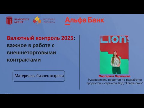Видео: Валютный контроль 2025: важное в работе с внешнеторговыми контрактами