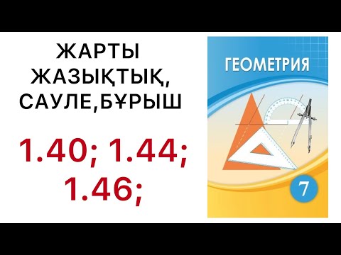 Видео: Геометрия 7 сынып. Жарты жазықтық. Сәуле. Бұрыш . 1.40. 1.44. 1.46 #геометрия7класс