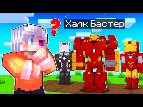 Видео: КАКОЙ КОСТЮМ ВЫБЕРЕТ ЖЕЛЕЗНЫЙ ЧЕЛОВЕК В МАЙНКРАФТ? Как пройти Майнкрафт если ты Железный Человек #15