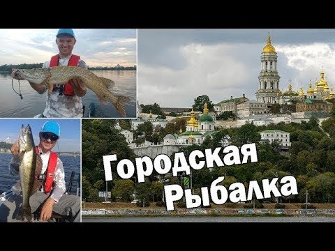 Видео: Городская Рыбалка  Рыбачим на спиннинг в центре Киева