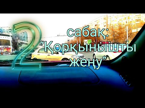 Видео: Алма ханым мен екінші сабағымыз