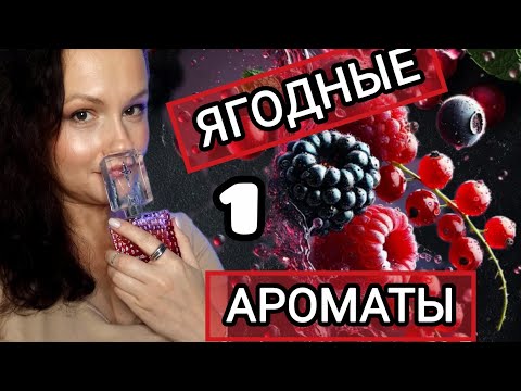 Видео: Про ароматы с ягодным звучанием. Ч. 1
