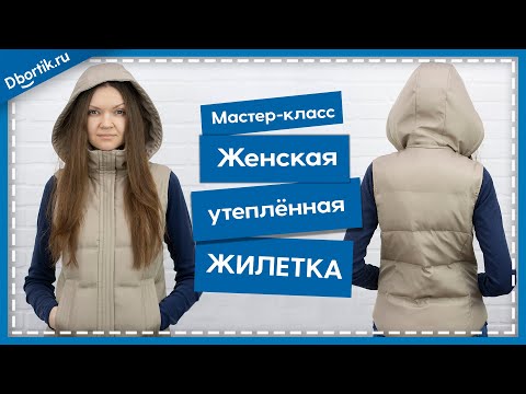 Видео: Мастер-класс по пошиву ЖЕНСКОЙ УТЕПЛЁННОЙ ЖИЛЕТКИ, с капюшоном. + Выкройки