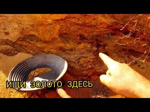 Видео: ЗОЛОТОЙ ПРИИСК ИЩУ ЗОЛОТО