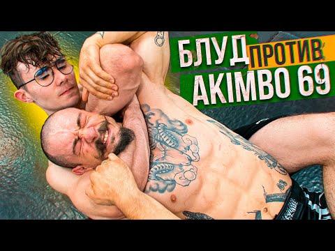 Видео: БЛУД ПРОТИВ AKIMBO 69 / СХВАТКА ПО БОРЬБЕ