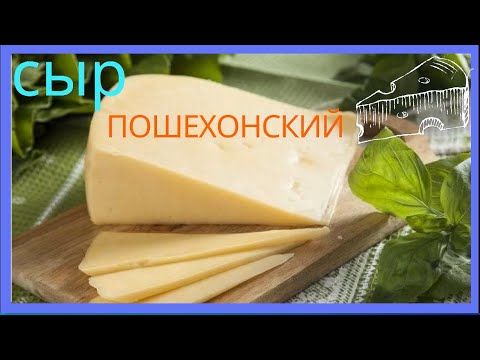 Видео: Пошехонский сыр - Готовим из домашнего молока.