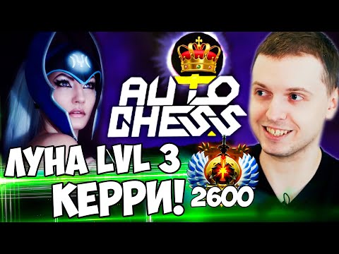 Видео: ПАПИЧ АПНУЛ 2600 РАНГ! ЭЛЬФЫ МУСОР В DOTA AUTO CHESS!