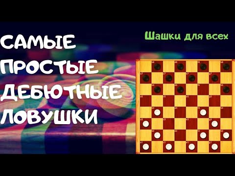 Видео: Как играть в шашки дебют Игра Шмульяна