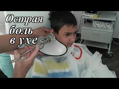 Видео: VLOG ПРИЕМ У ВРАЧА  / Отит у ребенка/ Серная пробка в ухе