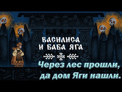 Видео: №2 Василиса и Баба Яга. Через лес прошли, да дом Яги нашли.