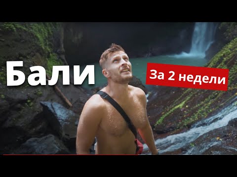 Видео: БАЛИ за 2 НЕДЕЛИ. Как путешествовать по БАЛИ.