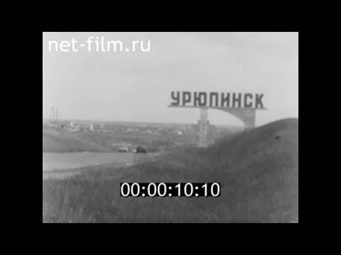 Видео: 2001г. Брошу всё- уеду в Урюпинск. Волгоградская область