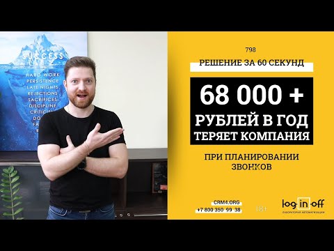 Видео: Как компании теряют больше 68 т.р.  в год. Устрани потери за 60 секунд в Битрикс24.