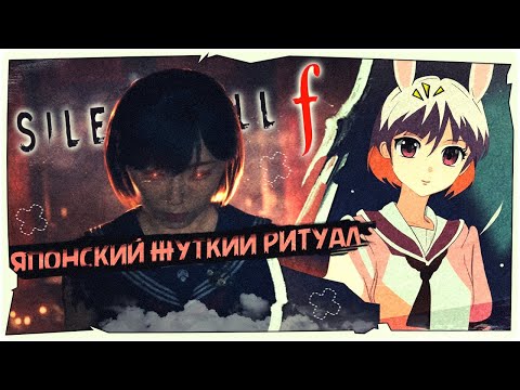 Видео: 👹Японский жуткий ритуал в Silent Hill f ➤ Прохождение на русском ➤ HORROR STREAM