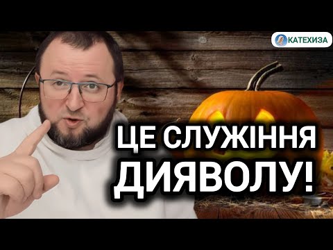 Видео: Хелловін. Окультизм. Всі Святі || Роман ЛАБА