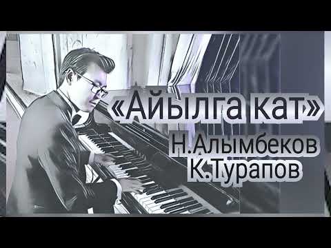 Видео: Талант Токомбаев - Айылга кат