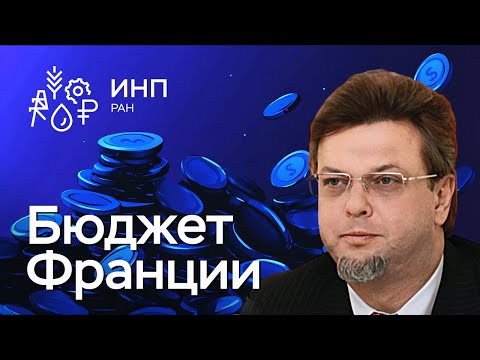 Видео: Франция: новые бюджетные стратегии и технологии.