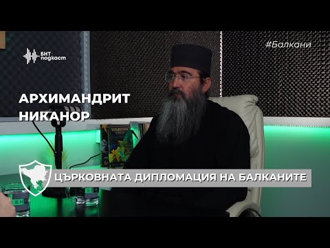 Видео: Църковната дипломация на Балканите | #Балкани | Епизод 7