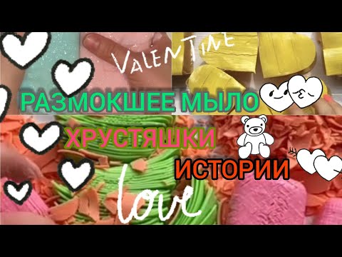 Видео: Размокшее мыло и мыльные хрустяшки с историями.