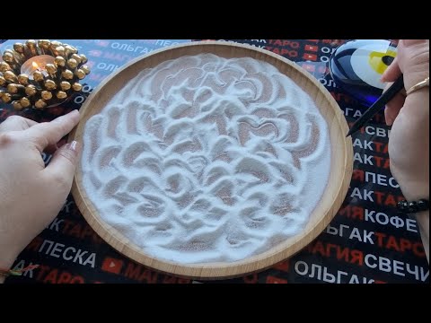 Видео: 💥❗ЧТО ЖДЕТ ВАС💯 С МИНУТЫ НА МИНУТУ⏰ СО ДНЯ НА ДЕНЬ✅⛵🎁🥇❓ ГАДАНИЕ НА ПЕСКЕ🔮🧿