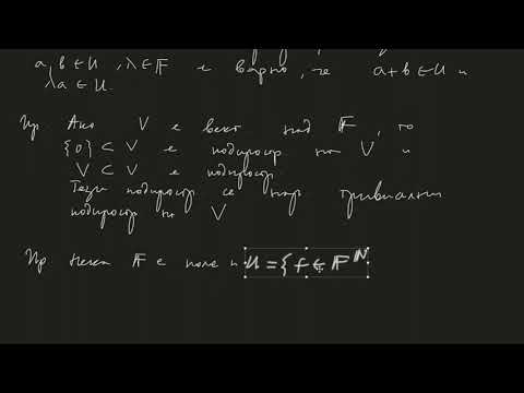 Видео: Подпространства на линейни пространства