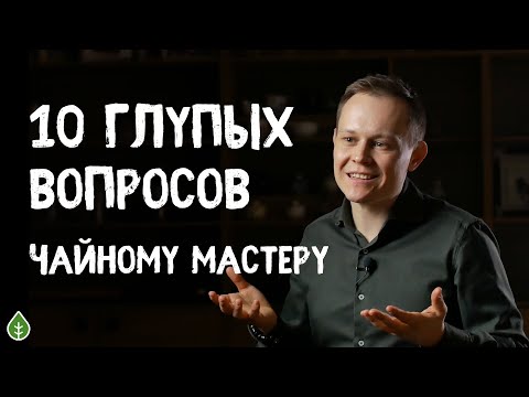 Видео: 10 Глупых Вопросов. Молочный улун, чайная церемония, шу пуэр | Art of Tea, китайский чай