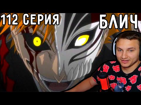 Видео: Ичиго = ВАЙЗАРД?! | Блич 112 серия | Реакция на аниме