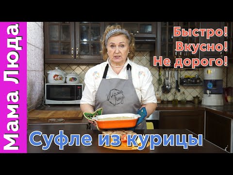 Видео: Выпуск 29 Суфле из курицы