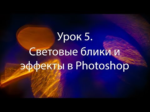 Видео: Урок 5.  Световые эффекты и блики в Photoshop